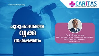 ചൂടുകാലത്തെ വൃക്ക സംരക്ഷണം  ഡോ കെപി ജയകുമാർ nephrologist CaritasHealthClub [upl. by Drahsir]