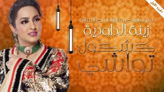 Zina Daoudia  Kachkol Twachi Official Lyric Video 2023  زينة الداودية  كشكول تواشي [upl. by Des]