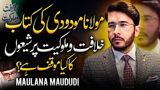 Maulana maududi khilafat o malookiat  Hassan Allahyari urdu  shia vs sunni differences [upl. by Willyt578]