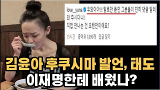 고집부리는 김윤아 태도 논란  후쿠시마 발언 네티즌들 비판에 이재명 한테 배웠나 [upl. by Notterb973]