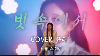 GYURI LIVE 빗속에서  주현미  Cover by 규리 [upl. by Livingston]