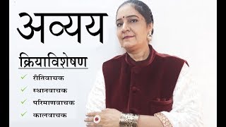 अव्यय  क्रियाविशेषण  Adverbs  Part 1 [upl. by Celina751]