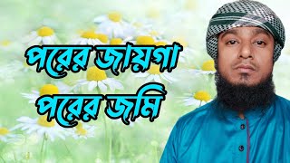 নতুন ইসলামীক গজল ২০২৪  পরের জায়গাপরের জমি  Porer jayga porer jomi [upl. by Damon]