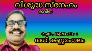 Malayalam Kavitha  Vishudha Sneham  Q hette  Malayalam Poem  2024 [upl. by Selassie]