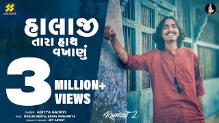 Halaji Tara Hath Vakhanu  હાલાજી તારા  Aditya Gadhvi New Song  Viral Song  New Garba 2022 [upl. by Akinihs313]