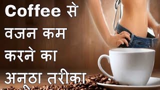 Weight Loss  मोटापा कम करेइस तरह सेवन करे केवल 1 कप Coffee और देखे कमाल Motapa Kam Karna  Motapa [upl. by Yliah]