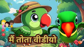 Rhymes Hindi For Kids Main Tota Hare Rang Ka  Tota हिन्दी Story  Part 14 [upl. by Anilesor]