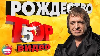 ТОП 5 ЛУЧШИХ ПЕСЕН  Группа Рождество  Видеосборник 2023 [upl. by Ryon]