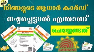 ആധാർ നഷ്ടപ്പെട്ടാൽ പുതിയതിന് അപേക്ഷിക്കാം Lost Aadhar Card  How to apply for duplicate copy online [upl. by Erastus554]