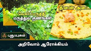 வேலிப்பருத்தி மருத்துவ பயன்  தினை அடை  அறிவோம் ஆரோக்கியம்  Episode 45  07112017 [upl. by Zendah]