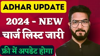 Adhar updation charges 2024  aadhar update charges  aadhar update cost [upl. by Ynnig]