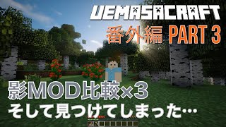 【マイクラ】番外編 PART3 影MOD比較×３ そして見つけてしまった… うえまさの PC 版マインクラフト実況 [upl. by Etnuaed]