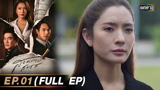 สงครามสมรส EP01 FULL EP  18 มีค 67  one31 [upl. by Natam]