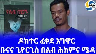 Ethiopia ታሪክቡናና ጊዮርጊስ በልብ ሕክምና ሜዳ DrFekede agwar  የልብ ጠጋኙ ማስታወሻ  Dr Belay Abegaz [upl. by Ennovart821]