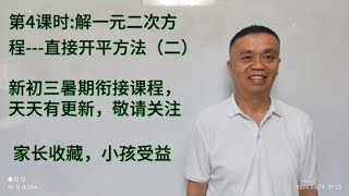 1直接开平方法解一元二次方程2新初三暑期衔接课程，天天有更新 [upl. by Archie]