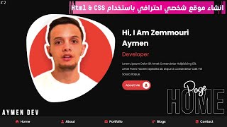 2 Home Page  HTML amp CSS  انشاء موقع شخصي احترافي باستخدام [upl. by Jasper]