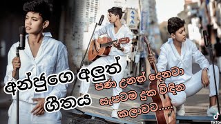 anjalee herath  new song  පරණ තැටිය  parana thatiya  අන්ජලීගෙ අලුත්ම ගීතය  anjalee dreamstar [upl. by Cannon]