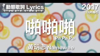 黃明志 Namewee 動態歌詞 Lyrics【啪啪啪 Pa Pa Pa】亞洲通吃 All Eat Asia 2017 [upl. by Ennaeirb]