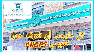 كنوبس تتبع ملفات المرض  cnops remboursement [upl. by Bertrando927]