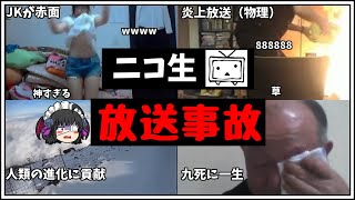 【放送事故】信じられない！ニコニコ生放送で実際に起きた放送事故まとめ【ゆっくり解説】 [upl. by Losse179]