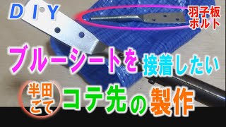 【DIY】ブルーシートを接着したい！半田ごてのコテ先を羽子板ボルトで作ってみました。 [upl. by Adihsaar]