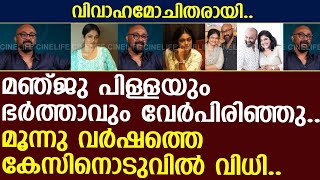 മഞ്ജു പിള്ളയും ഭര്‍ത്താവും വിവാഹമോചിതരായി  Sujith Vasudev  Manju Pillai [upl. by Henryk803]