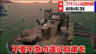 【第180回】記録的な機動力不足を受けてコンテナ周辺にプッシュ型の金イクラ支援をおこなっていくサーモンラン 180 [upl. by Calla737]