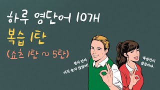 하루 영단어 10개📚 중등 영단어 복습 1탄 [upl. by Naeruat]