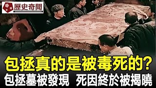 包拯真的是被毒死的？第一大清官包拯墓被發現，死因終於被揭曉！包拯包青天包公展昭公孫策古墓考古奇聞文物歷史歷史奇聞 [upl. by Ahsinroc]