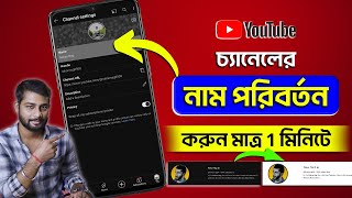 Change Youtube Channel Name  How To Change Youtube Channel Name 2024 Bangla [upl. by Lorilyn]