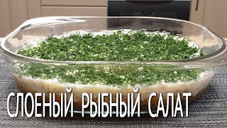 Нежный Салат из РЫБНЫХ КОНСЕРВОВ  Как Приготовить Вкусный Рыбный СЛОЕНЫЙ Салат из Горбуши [upl. by Nash]