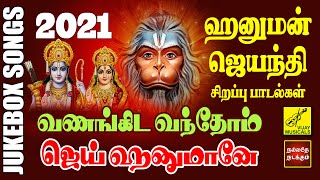 2021 ஆஞ்சநேயர் ஜெயந்தி பாடல்கள்  Anjaneya Jayanti Songs  Hanuman Songs in Tamil  Vijay Musicals [upl. by Hicks785]