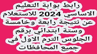 رابط بوابة التعليم الاساسي 2024 للاستعلام عن نتيجة رابعة وخامسة وستة ابتدائي برقم الجلوس الترم [upl. by Harvie426]