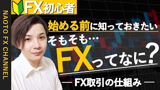 【FX 初心者向け】FXってどうやって利益になるの？取引の仕組みを理解【FX入門編①】 [upl. by Sonia]