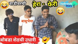 वाडीवरची हेरा फेरी  Vadivarchi Hera Pheri।Marathi funny comedy video  new comedy film Hera Pheri [upl. by Suirauqram]