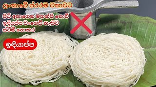 ඉඳියාප්ප වංගෙඩි නැතිවස්ටීම් නොකරපිටි අනන්නේ නැතිව විනාඩි 10න් ඉඳියාප්පEasy string hoppers recipe [upl. by Miran231]