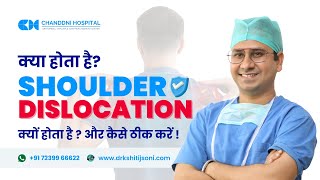 EVERYTHING ABOUT SHOULDER DISLOCATION l क्या होता है कंधे का उतरना l कन्धा उतरने का इलाज क्या है [upl. by Julissa]