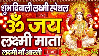 ॐ जय लक्ष्मी माता  Laxmi Mata Aarti  Om Jai Laxmi Mata  Lakshmi Mata Ki Aarti [upl. by Ymorej]