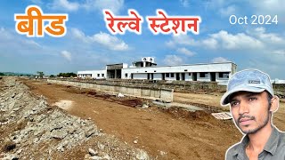 बीड रेल्वे स्टेशन Oct 2024  Beed Railway Station October 2024 Updates [upl. by Prent]