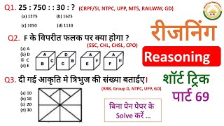 Reasoning प्रेक्टिस set 69  SSC CHSL GD CPO CGL MTS  M T Edutainment [upl. by Haikezeh527]