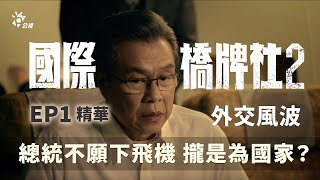 外交風波 總統不願下飛機 攏是為國家？【國際橋牌社2】 EP1 精華 ｜公視 [upl. by Zel]