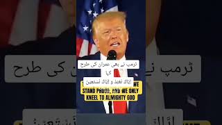 ٹرمپ اور عمران خان کی ایک ہی سوچ اياك نعبد واياك نستعينtrumpimrankhanusa [upl. by Suivatram]