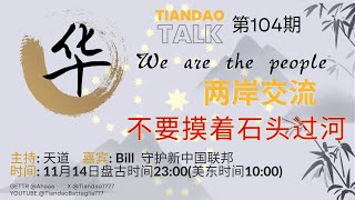 Tiandao Talk 第104期 两岸交流02 不要摸着石头过河 20241107 参与者：玛丽雅 Bill 守护新中国联邦 天道纽约时间：0930 盘古时间：2230 [upl. by Petey]