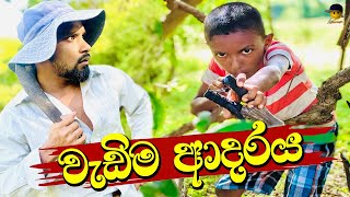 වැඩිම ආදරය  wedima adaraya  attaraya  ඇට්ටරයා comedy funny jokes viralvideo trending [upl. by Nesyaj]