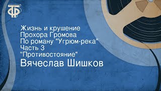 Вячеслав Шишков Жизнь и крушение Прохора Громова По роману quotУгрюмрекаquot Часть 3 quotПротивостояниеquot [upl. by Nadnal]