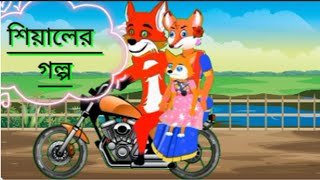 শিয়ালের গল্প 7  Fox Cartoon  Rupkothar Golpo  Bangla Cartoon Golpo  Siyaler Golpo [upl. by Okihsoy327]