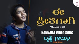 Ee Preethigaagi  Kannada Song  Parjanya K Rao  Drusti Gayana  Drusti Records [upl. by Mauldon]