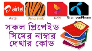 How to grameenphone banglalink airtel robi number checking code bangla tutorial [upl. by Adrian]