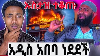 🔴 ስድስት ሰዎች ሞቱ ❗️ኢናሊላህ በላዉ እየበዛ ነዉ ኒቃብ ማንም መከልከል አይችልም seid media [upl. by Selwyn63]