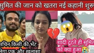 SachinManisha सचिन लाइफ में सुमित महल को क्यों थैंक यू बोला 😱सचिन राज की वजह से सुमित महल को खतरा [upl. by Doloritas614]